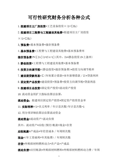 可行性研究财务分析各种公式