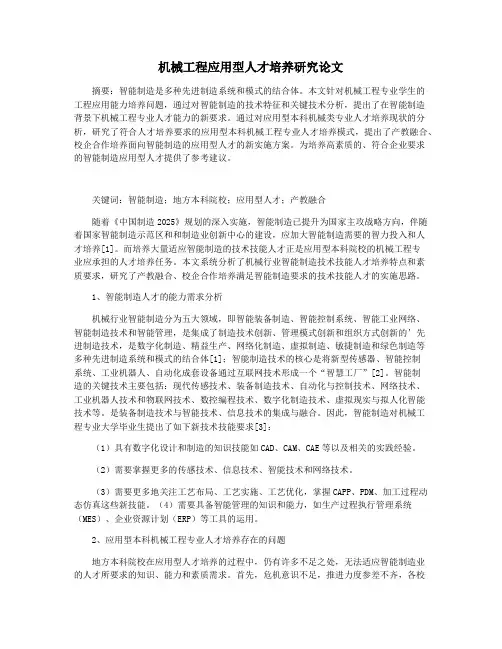 机械工程应用型人才培养研究论文