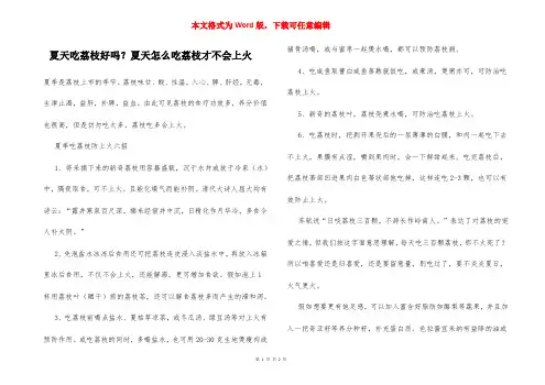 夏天吃荔枝好吗？夏天怎么吃荔枝才不会上火
