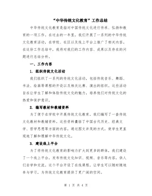 “中华传统文化教育”工作总结