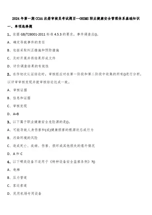 2024年第一期CCAA注册审核员考试题目—OHSMS职业健康安全管理体系基础知识含解析