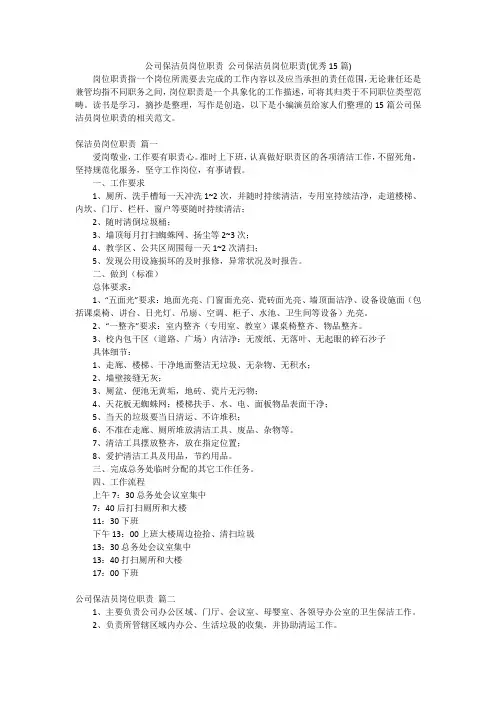公司保洁员岗位职责公司保洁员岗位职责(优秀15篇)