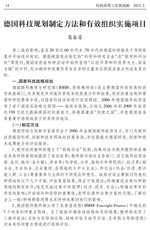 德国科技规划制定方法和有效组织实施项目