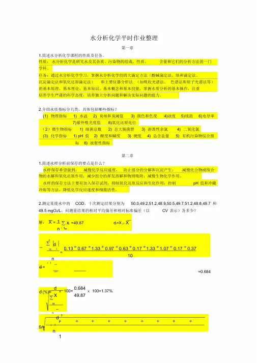 《水分析化学》课后习题答案