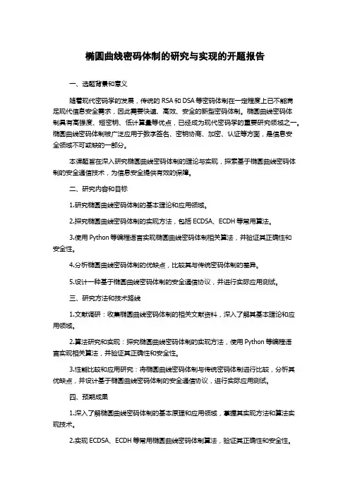 椭圆曲线密码体制的研究与实现的开题报告