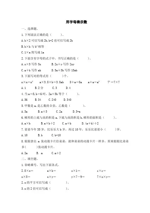 最新苏教版五年级数学上册用字母表示数(含答案)