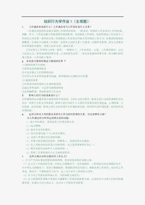 组织行为学主观题参考答案