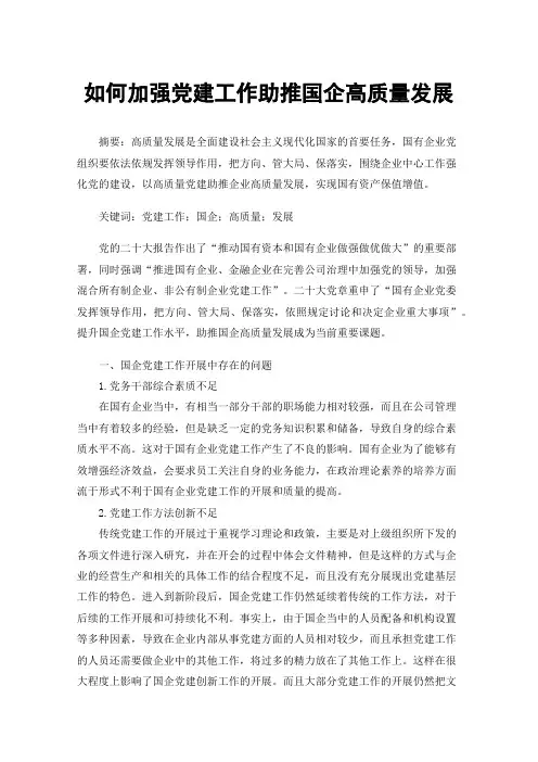 如何加强党建工作助推国企高质量发展