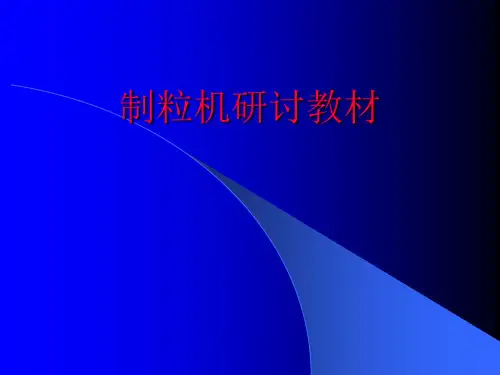 正昌集团制粒机培训教材200711