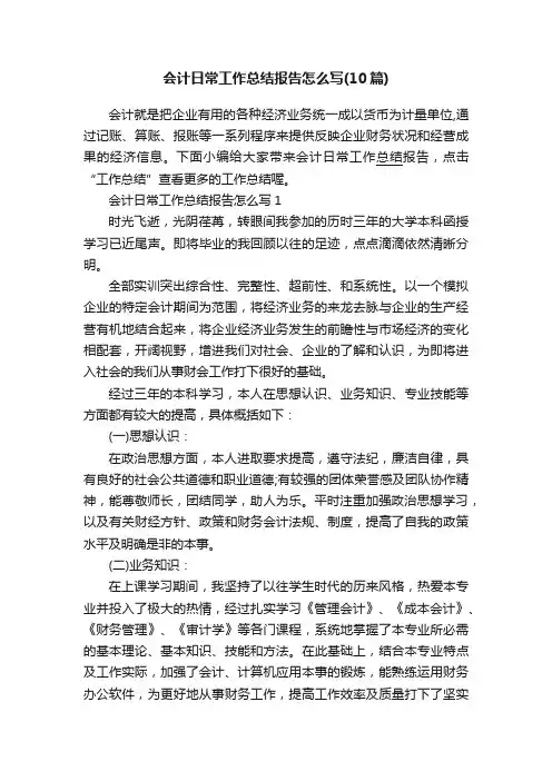 会计日常工作总结报告怎么写（10篇）