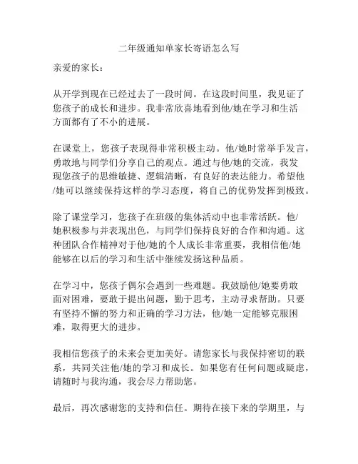 二年级通知单家长寄语怎么写