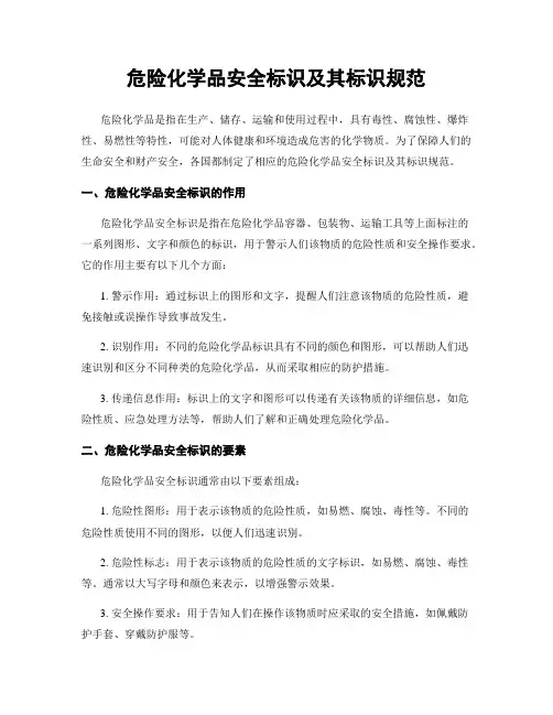 危险化学品安全标识及其标识规范
