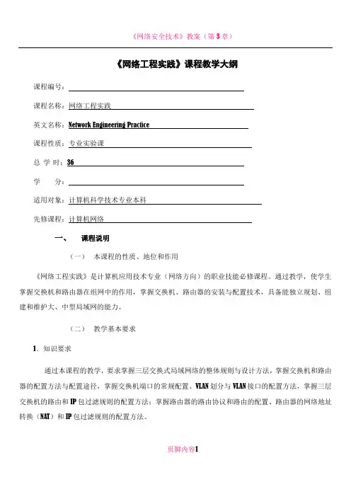 《网络工程实践》课程教学大纲