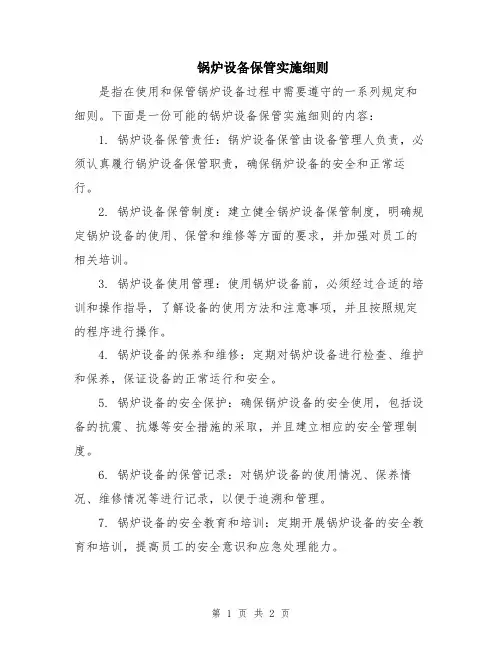 锅炉设备保管实施细则
