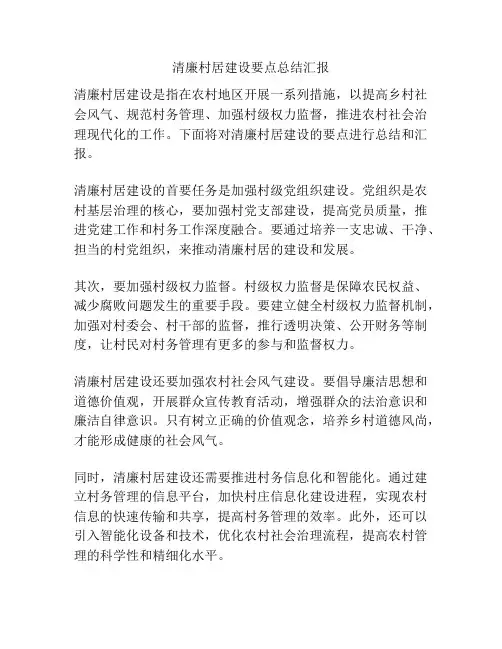 清廉村居建设要点总结汇报