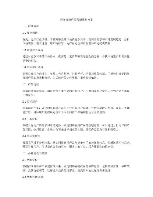 网络直播产品营销策划方案