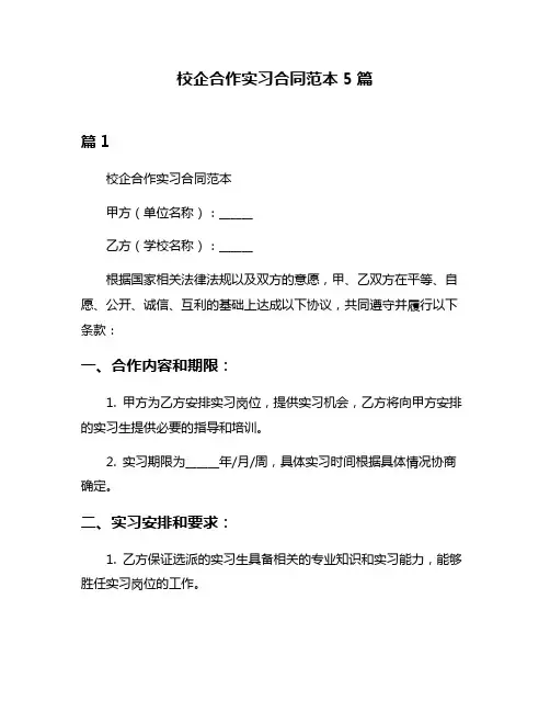 校企合作实习合同范本5篇