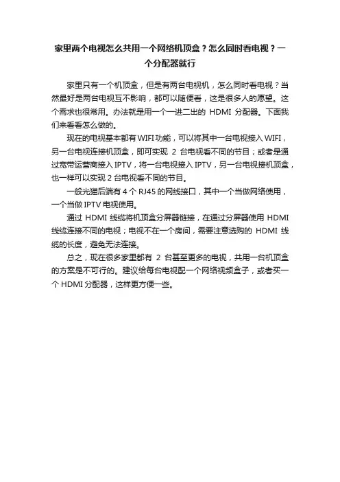 家里两个电视怎么共用一个网络机顶盒？怎么同时看电视？一个分配器就行