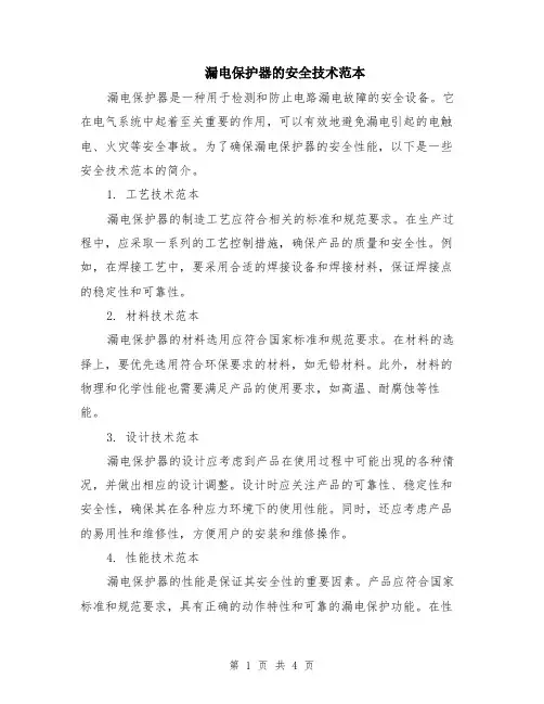 漏电保护器的安全技术范本（2篇）