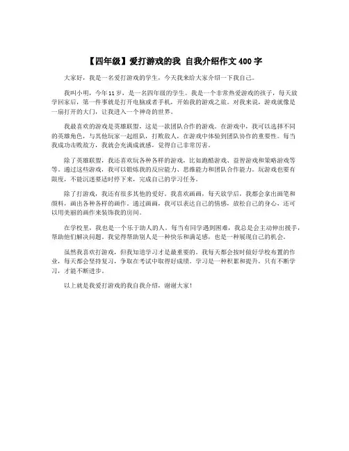 【四年级】爱打游戏的我 自我介绍作文400字