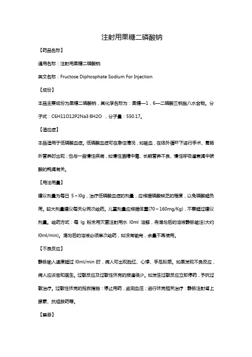 注射用果糖二磷酸钠
