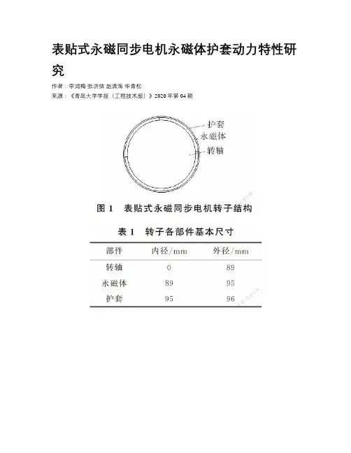 表贴式永磁同步电机永磁体护套动力特性研究