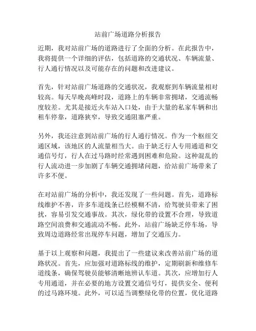 站前广场道路分析报告