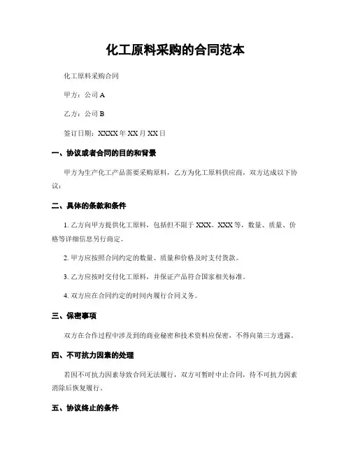 化工原料采购的合同范本