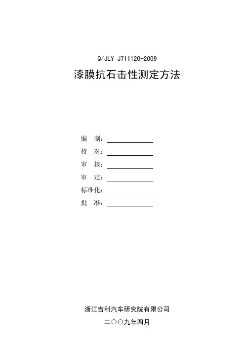 漆膜抗石击性测定方法JLY J711120