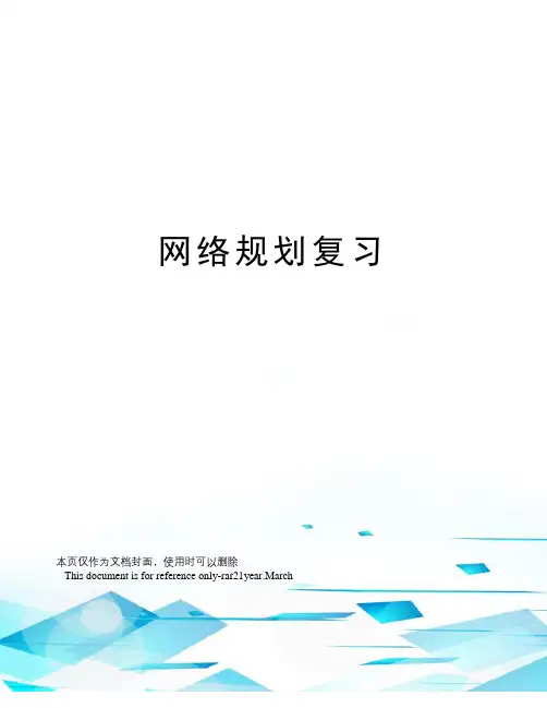网络规划复习