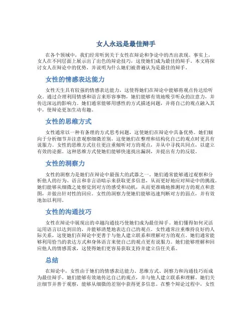女人永远是最佳辩手