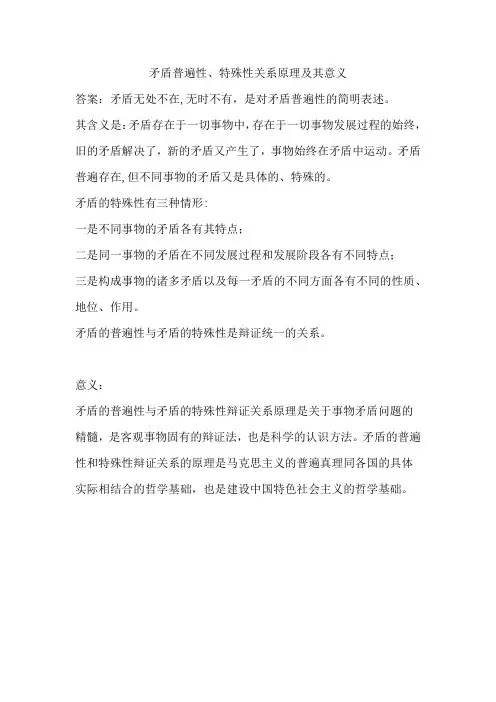 矛盾普遍性、特殊性关系原理及其意义
