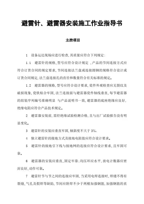 避雷针、避雷器安装施工作业指导书