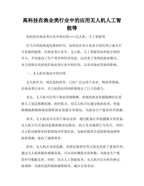 高科技在渔业类行业中的应用无人机人工智能等