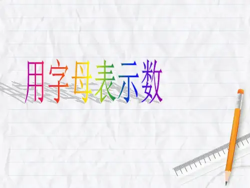 2024年人教版小学数学《用字母表示数》-课件