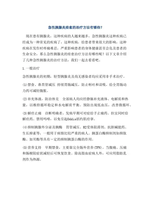 急性胰腺炎痊愈的治疗方法有哪些？