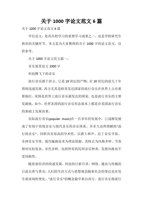  关于1000字论文范文6篇