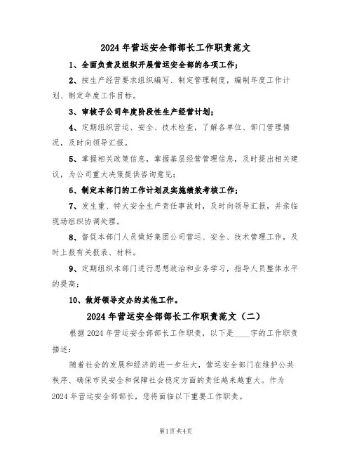 2024年营运安全部部长工作职责范文(三篇)