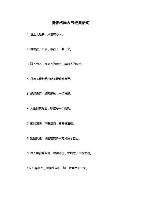 胸怀格局大气经典语句