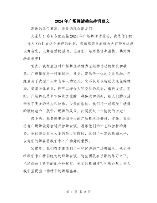 2024年广场舞活动主持词范文