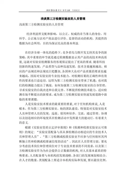 浅谈第三方检测实验室的人员管理