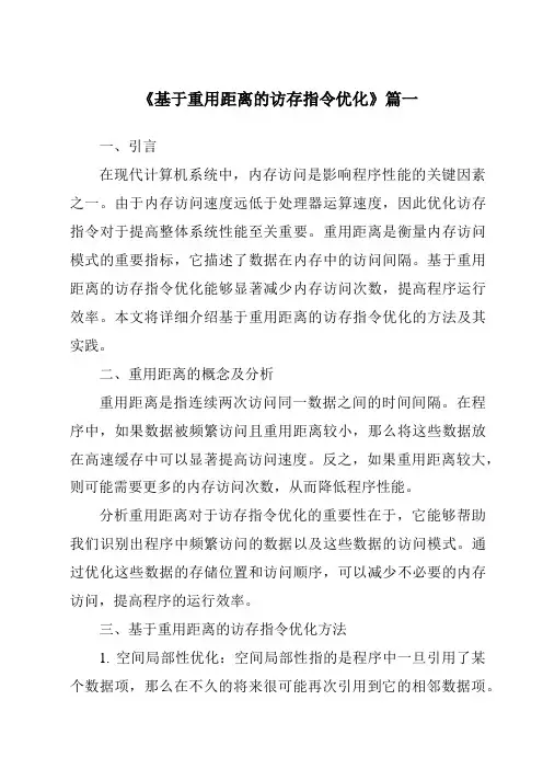 《2024年基于重用距离的访存指令优化》范文