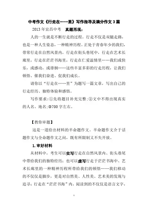 中考作文《行走在……里》写作指导及满分作文3篇