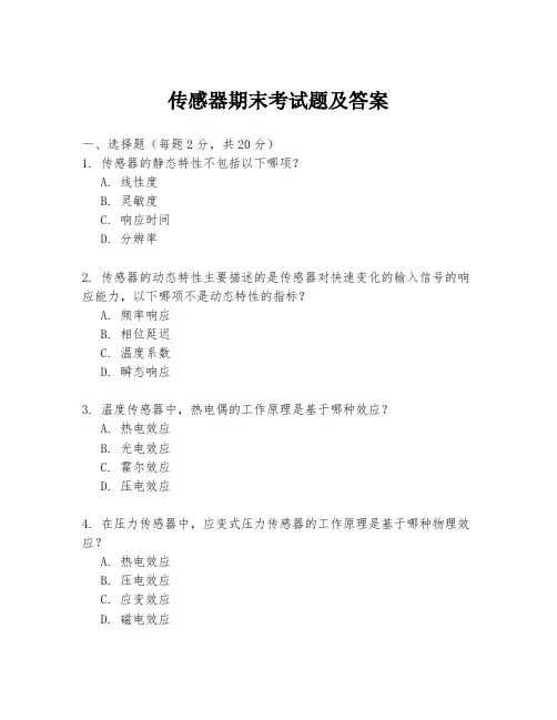 传感器期末考试题及答案