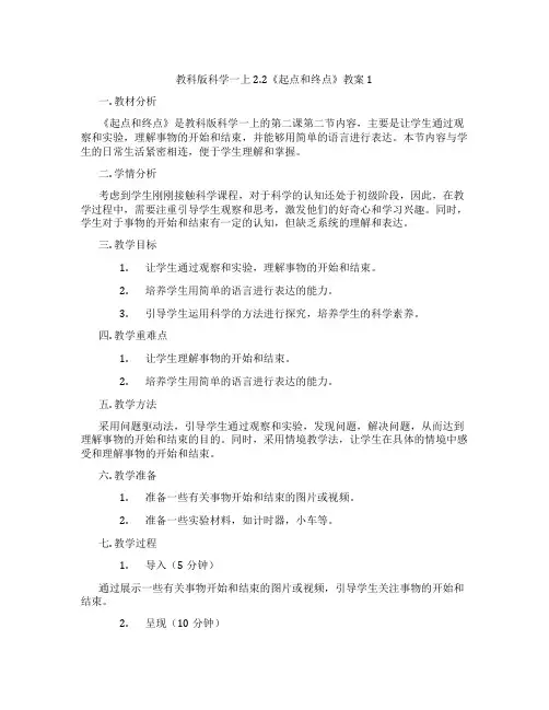 教科版科学一上2.2《起点和终点》教案1
