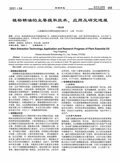 植物精油的主要提取技术、应用及研究进展