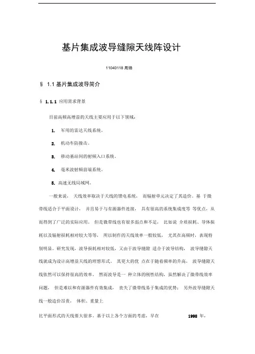 基片集成波导缝隙天线阵设计说明