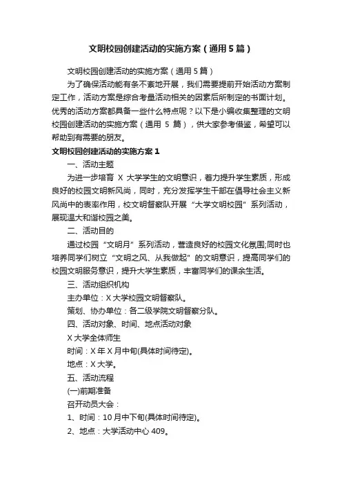 文明校园创建活动的实施方案（通用5篇）