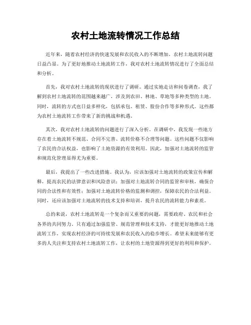 农村土地流转情况工作总结