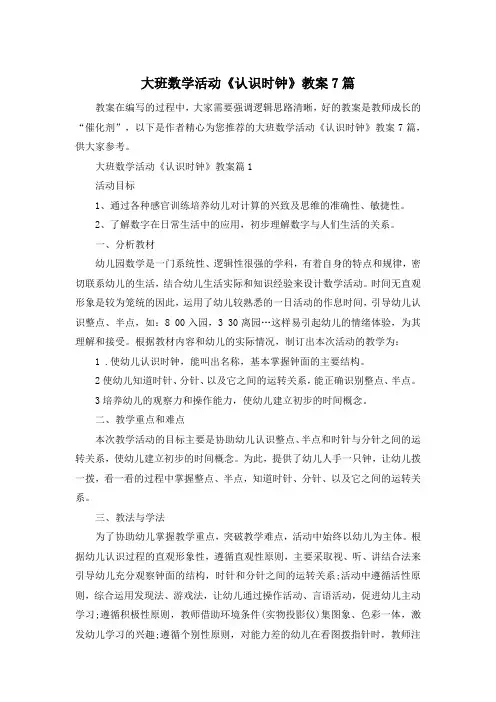 大班数学活动《认识时钟》教案7篇